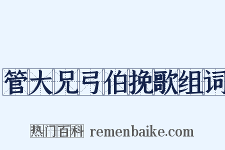 管大兄弓伯挽歌组词是什么意思的图片